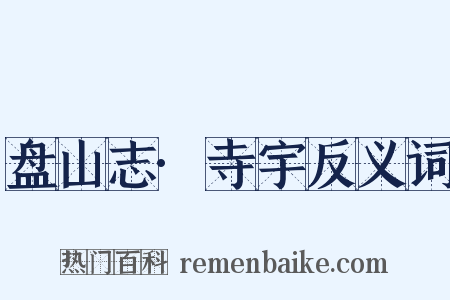 盘山志·寺宇反义词是什么意思的图片